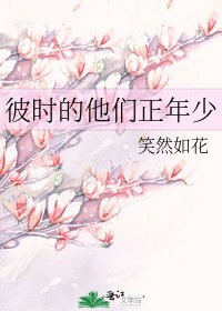 彼時的他們正年少