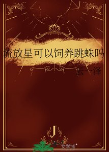 流放星可以飼養跳蛛嗎