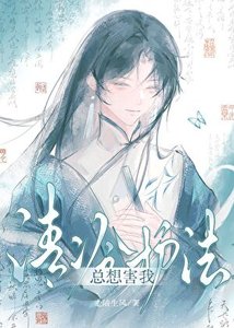清冷護法總想害我