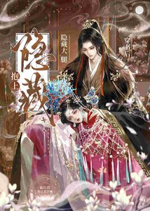 穿書後抱上隱藏大“腿”