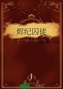 燼紀囚徒