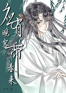 應有晚客帶春來