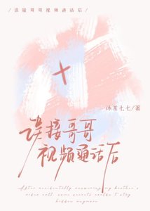 误接哥哥视频通话后