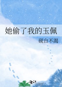她偷了我的玉佩