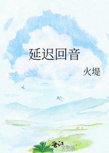 延迟回音