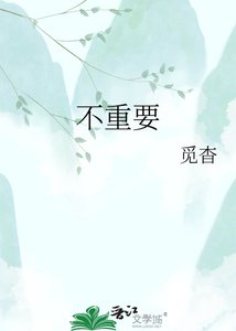 不重要