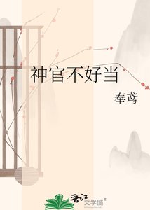 神官不好当