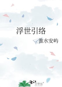 浮世引络