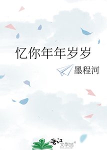 忆你年年岁岁