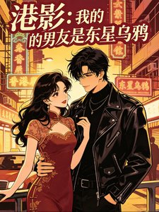 （古惑仔同人）港影：我的男友是東星烏鴉