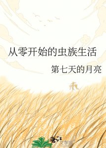 從零開始的蟲族生活