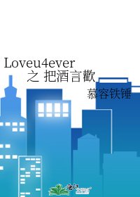 Loveu4ever 之 把酒言歡