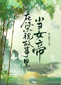 在梁祝故事裡當女帝