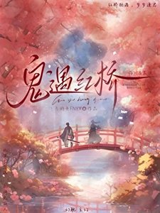 鬼遇紅橋