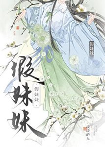 假妹妹
