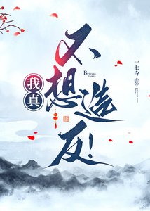 我真不想造反!