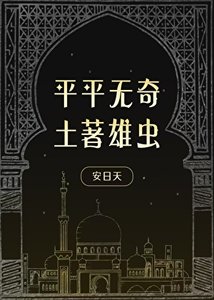 平平無奇土著雄蟲