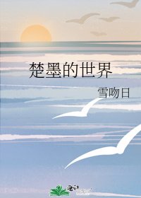 楚墨的世界