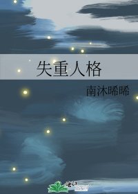 失重人格